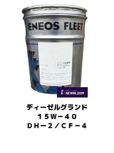 ENEOS�@�G�l�I�X�@�f�B�[�[���O�����h�@15W-40�@20L�ʁ@DH-2/CF-4�@