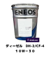 ENEOS　エネオス　ディーゼルDH-2/ CF-4 10W-30　20L缶　DH-2　 CF-4 　ディーゼルオイル