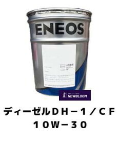 ENEOS エネオス　ディーゼルDH-1/ CF 10W-30　20L/缶　DH-1/ CF 　ディーゼルオイル