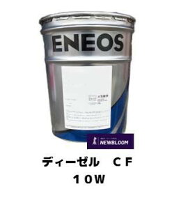 ENEOS�@�G�l�I�X�@�f�B�[�[��CF�@10W�@20L�ʁ@CF���f�B�[�[���G���W���I�C��