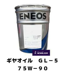 ENEOS　エネオス　ギヤオイル　GL-5　75W-90　20L缶