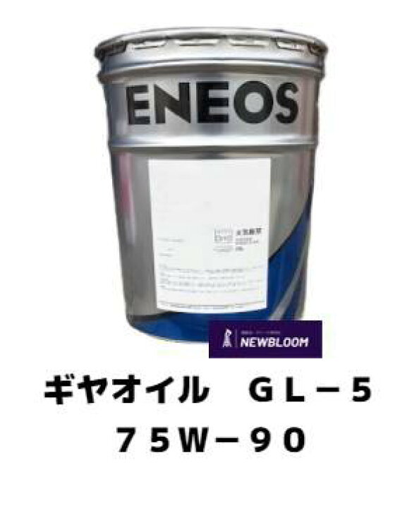 楽天市場】ENEOS エネオス ギヤオイル GL-5 75W-90 20L缶 : NEWBLOOM