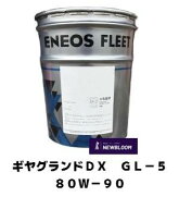 ENEOS エネオス　ギヤグランドDX GL-5 80W-90　20L缶　ギヤグランドGL-5 80W-90代替品