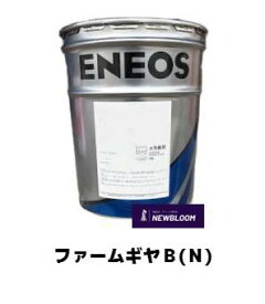 ENEOS　エネオス　ファームギヤB（N）　75W-80　20L缶
