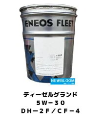 ENEOS エネオスディーゼルグランド　5Wー3020L/缶　送料無料DH-2F / CF-4 ディーゼルオイル