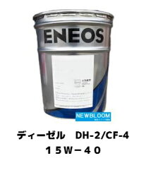 ENEOS エネオス　ディーゼルDH-2/ CF-4 15W-40　20L/缶　送料無料　 DH-2/ CF-4 ディーゼルオイル
