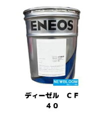 ENEOS エネオスディーゼル CF 4020L/缶　送料無料CF ディーゼルオイル　シングル