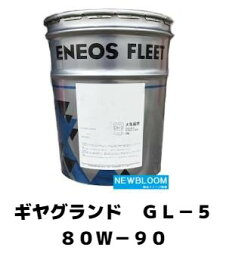 ENEOS エネオス ギヤグランド GL-5 80W-90 　20L　ペール缶送料無料
