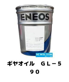 ENEOS エネオス ギヤオイルGL-5 90 20L/缶 送料無料