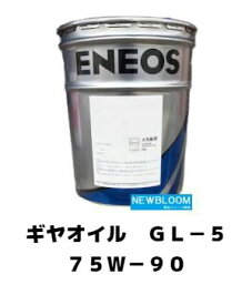 ENEOS エネオス ギヤオイルGL-5 75W-90 20L/缶送料無料