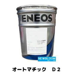 ENEOS エネオス オートマチックD2 20L/缶 送料無料