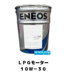 ENEOS エネオスLPGモーター 10W-30 20L/缶送料無料