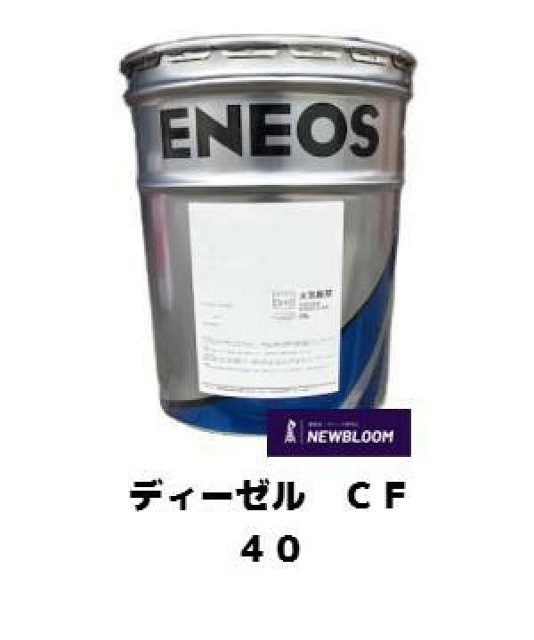 楽天市場】ENEOS エネオス ディーゼルCF 40 20L/缶CF ディーゼル 