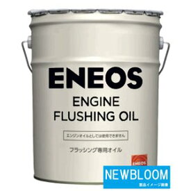 ENEOS ENGINE FLUSHING OILエネオス エンジン フラッシングオイル(N) 20L/缶 送料無料