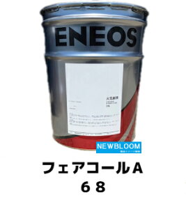 ENEOS エネオス フェアコールA　68 20L/缶 送料無料
