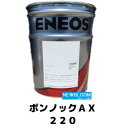 ENEOS エネオス ボンノックAX　220 20L/缶 送料無料