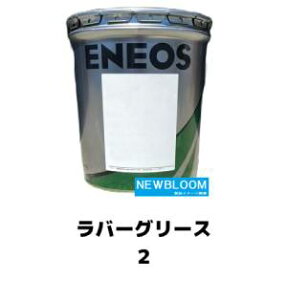 ENEOS�@�G�l�I�X�@���o�[�O���[�X�@2�@16kg�ʁ@��������