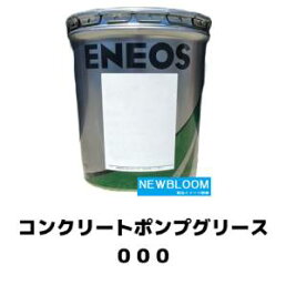 ENEOS エネオス コンクリートポンプグリース　00016Kg缶　 送料無料