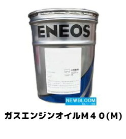 ENEOS エネオス ガスエンジンオイルM40（M） 20L/缶 送料無料