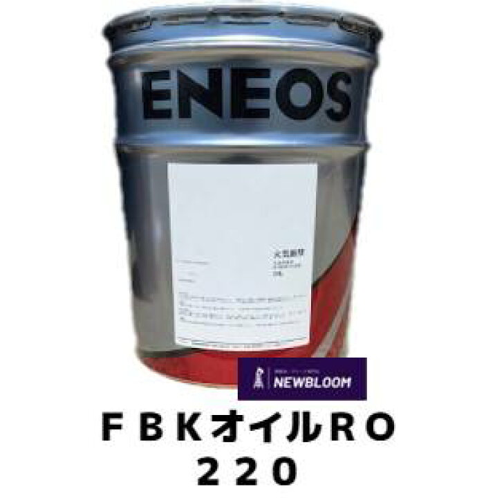 楽天市場】ENEOS エネオス FBKオイルRO 220 20L缶 : NEWBLOOM