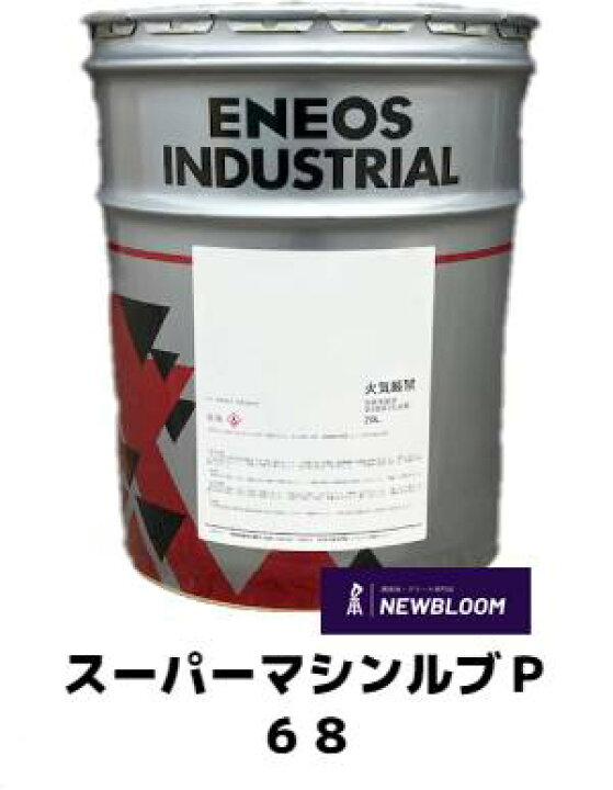 楽天市場】ENEOS エネオス スーパーマシンルブP 68 20L缶 : NEWBLOOM