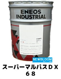 ENEOS　エネオス　スーパーマルパスDX　68　20L缶　送料無料