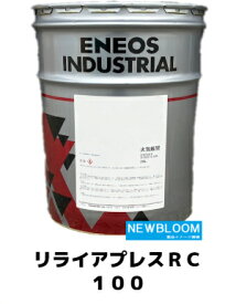 ENEOS エネオス リライアプレスRC　100 20L/缶 送料無料