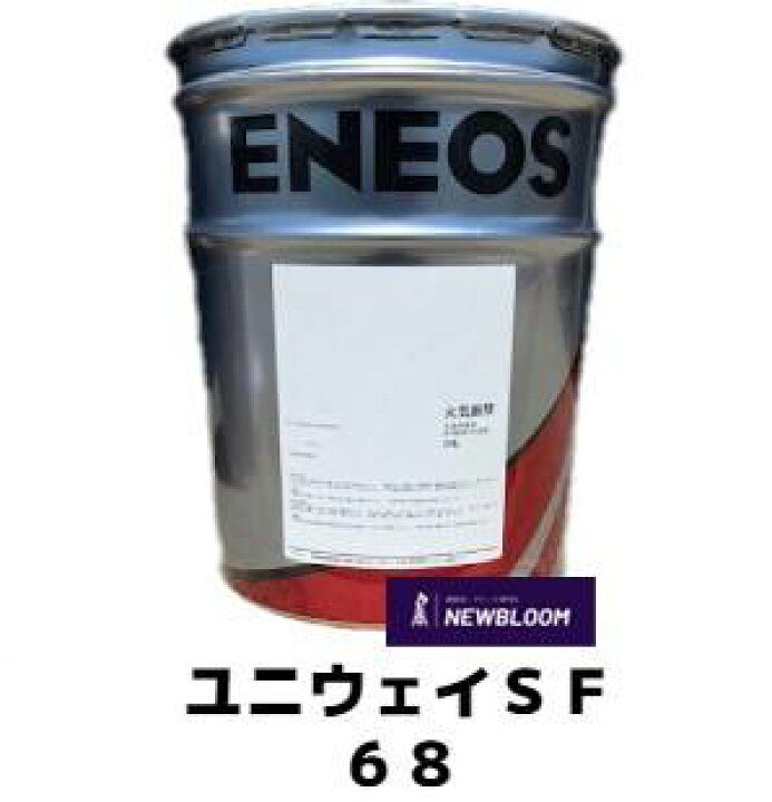 楽天市場】ENEOS エネオス ユニウェイSF 68 20L缶 : NEWBLOOM