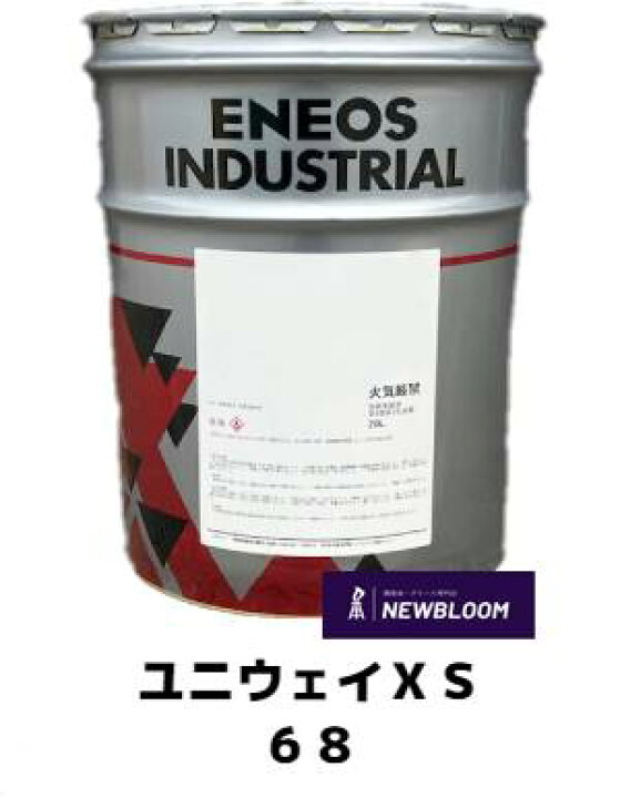 楽天市場】ENEOS エネオス ユニウェイXS 68 20L/缶 : NEWBLOOM
