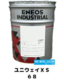 ENEOS エネオス ユニウェイXS　68 20L/缶 送料無料