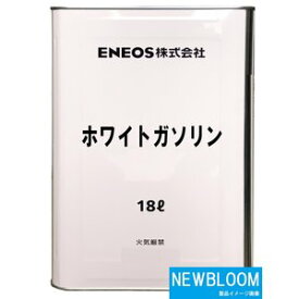 ENEOS エネオス ホワイトガソリン 18L/缶 送料無料 離島地域、沖縄県全域へのお届けはできません