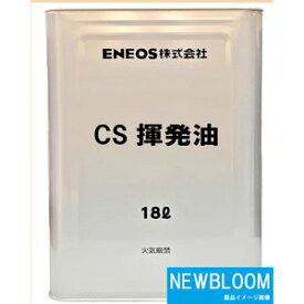 ENEOS エネオス CS揮発油 18L/缶 送料無料 一部地域（兵庫県）、離島地域、沖縄県全域へのお届けはできません