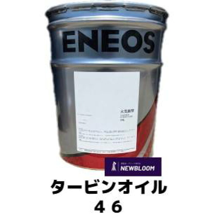 楽天市場】ENEOS エネオス タービンオイル 46 20L缶 : NEWBLOOM