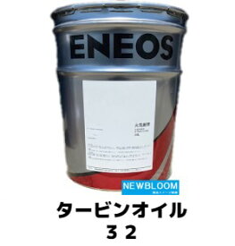 ENEOS　エネオス　タービンオイル　32　20L缶　送料無料