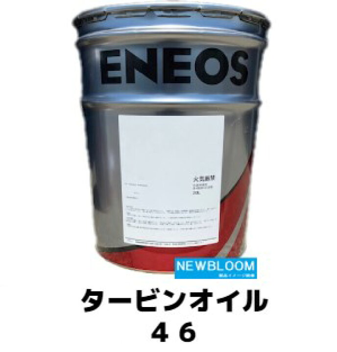 楽天市場】ENEOS エネオス タービンオイル 46 20L缶 送料無料 : NEWBLOOM