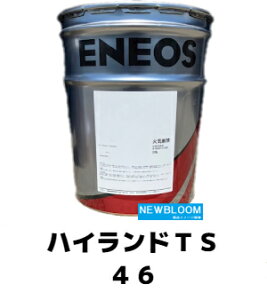 ENEOS エネオス ハイランドTS 46 20L缶 送料無料 非亜鉛系油圧作動油