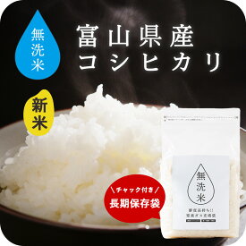 【令和7年産】 無洗米 10kg 令和7年産 送料無料 コシヒカリ 富山県産 米 コメ こめ こしひかり 乾式無洗米 白米 精米 窒素充填 真空パック 長期保存 保存食 備蓄米