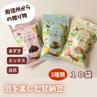 【国産】おためし3種の甘納豆 900g 90g×10袋セット ミックス あずき 白花豆 お試し あまなっとう 和菓子…