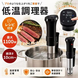 着後レビューで特典★ 低温調理器 1100Wハイパワー 低温調理器具 24時間 予約機能 真空調理器 スロークッカー レシピ付き IPX7防水 タッチパネル クリップ式 低温調理機 低音調理器 タイマー 温度設定 五重安心保護
