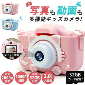 子供用カメラ トイカメラ 公式 2000万画素1080P自撮り可 キッズカメラ SDカード付 32GBカード デジタル こどもカメラ 女の子 男の子 3歳 4歳 5歳 6歳 7歳 小学生 知育玩具 子供 誕生日