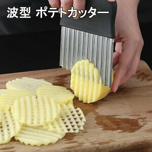 波型カッター ポテトカッター ナイフ 波型 包丁 飾り切り フランス風 フライドポテトに ベトナム料理 野菜 ポテトスライサー インド 調理器具 食器 アジアン食品 エスニック食材