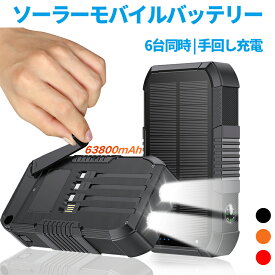 ソーラーモバイルバッテリー 大容量 22.5W/PD18W 63800mAh 急速充電 ソーラーチャージャー 6台同時充電 3本ケーブル内蔵+USBポート 5way蓄電 IPX7防水 モバイルバッテリー 高輝度