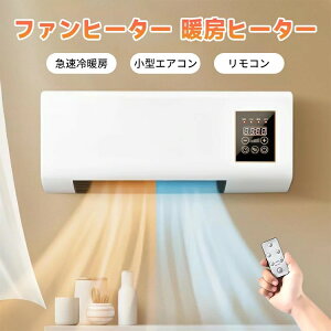 壁掛けヒーター 壁掛け式暖房器具 電気ファンヒーター PSE認証済 冬対策品 1800W大風量 脱衣所ヒーター 衣類乾燥冷暖兼用ヒーター リモコン付き 部屋 キッチン オフィス デスク キャンプ ルー