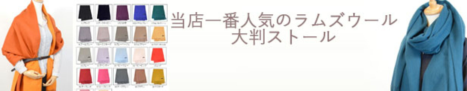ラムズウール大判ストール