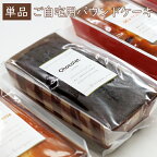 選べるパウンドケーキ おしゃれ 人気 美味しい 焼き菓子 お試し用 試食 プレーン ショコラ クリームチーズ アーモンド 紅茶 チョコレート 抹茶あずき クーポン配布中