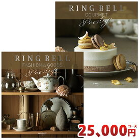 リンベル カタログギフト グッズ ＆ グルメカタログギフトセット ルミナリィ ＆ ビアンカコース RINGBELL 内祝い ギフト 結婚内祝い 出産内祝い 新築祝い 結婚祝い 引き出物 景品 香典返し 冠婚葬祭サービス