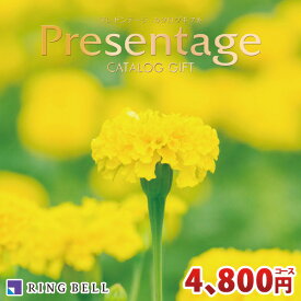 リンベル カタログギフト プレゼンテージ カルテットコース RINGBELL 内祝い ギフト 結婚内祝い 出産内祝い 結婚祝い 新築祝い 引き出物 景品 香典返し 冠婚葬祭サービス