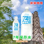 7年保存水 2L / 500ml (6年保存水からリニューアル) 極上プレミアム天然水 ミネラルウォーター 2L 500ml 超軟水 ペットボトル 防災グッズ 災害対策 地震対策 非常時対策 長期保存水 避難生活 避難用 非常用 国内天然水