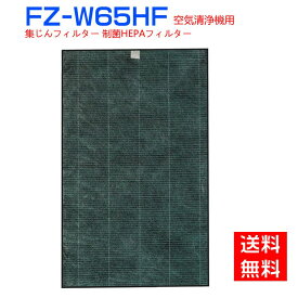 【★全店舗ポイント5倍】シャープ 空気清浄機 フィルター FZ-W65HF 集じんフィルター 制菌HEPAフィルター fz-w65hf 加湿空気清浄機KC-Z65 KC-65E7 KC-650Y3 KC-Y65 KC-65E6 KC-65Y2 KC-W65 KC-65E5 交換