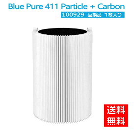 ブルーエア 空気清浄機 フィルター Blue Pure 411 交換用フィルター パーティクル プラス カーボン (メインフィルター) ホコリ 花粉 PM2.5 100929 ブルーエア フィルター